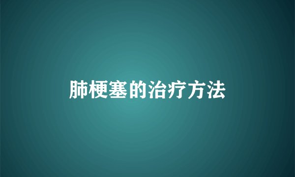 肺梗塞的治疗方法