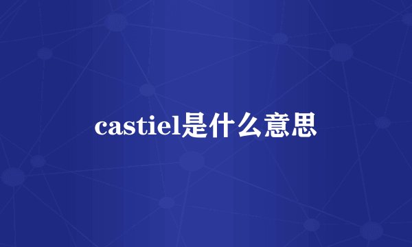 castiel是什么意思