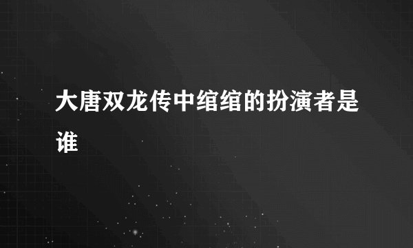 大唐双龙传中绾绾的扮演者是谁