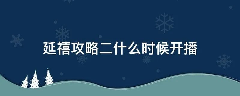 延禧攻略二什么时候开播