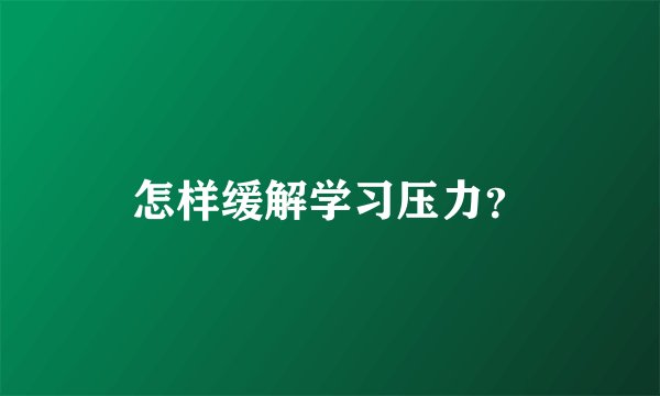怎样缓解学习压力?
