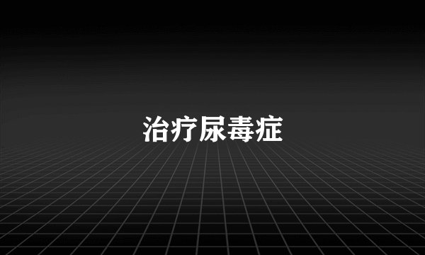 治疗尿毒症