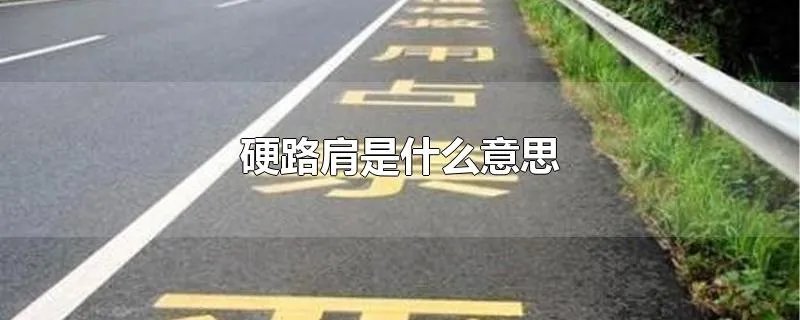 硬路肩是什么意思