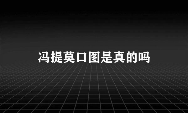 冯提莫口图是真的吗