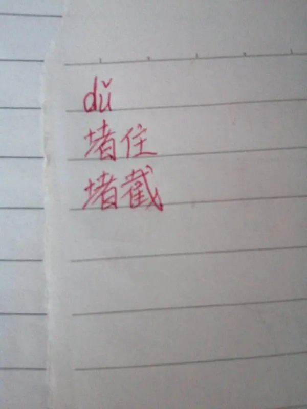 堵的拼音和组词