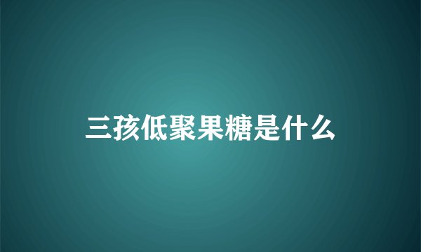 三孩低聚果糖是什么