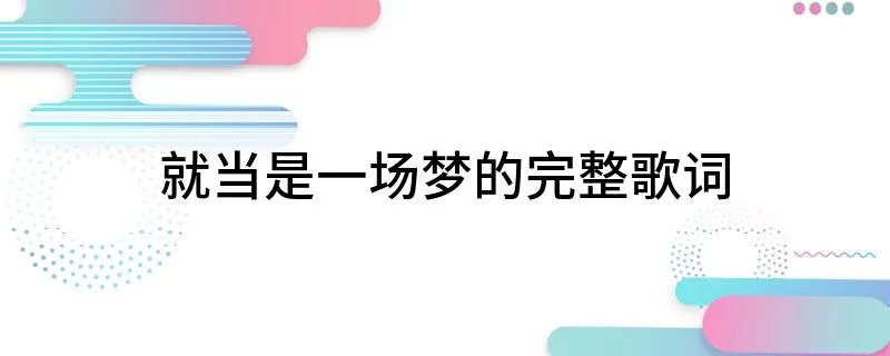 就当是一场梦的完整歌词