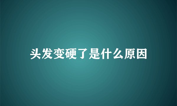 头发变硬了是什么原因