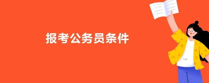 报考公务员条件