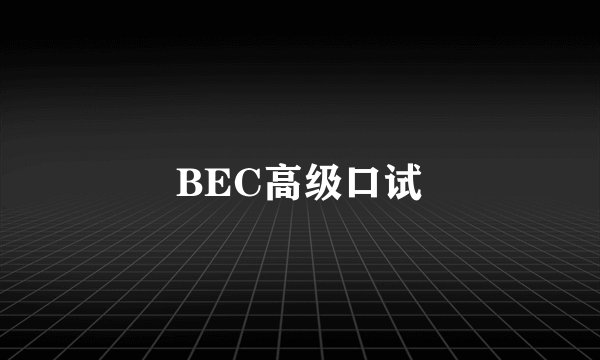 BEC高级口试