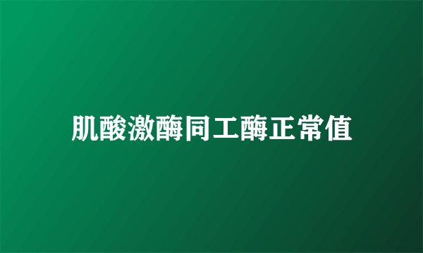 肌酸激酶同工酶正常值