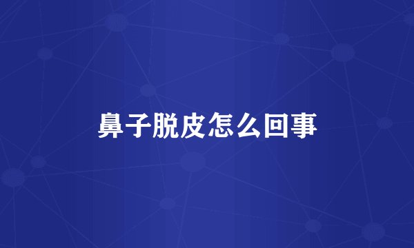 鼻子脱皮怎么回事