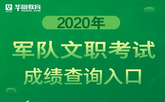 中国军队人才网 2020年军队文职成绩查询链接