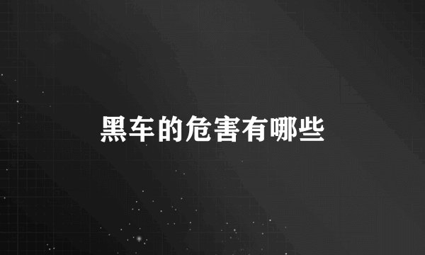 黑车的危害有哪些