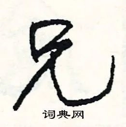 兄组词_兄字怎么组词_兄组词有哪些_带兄字的词语