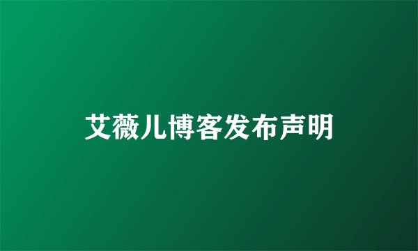 艾薇儿博客发布声明