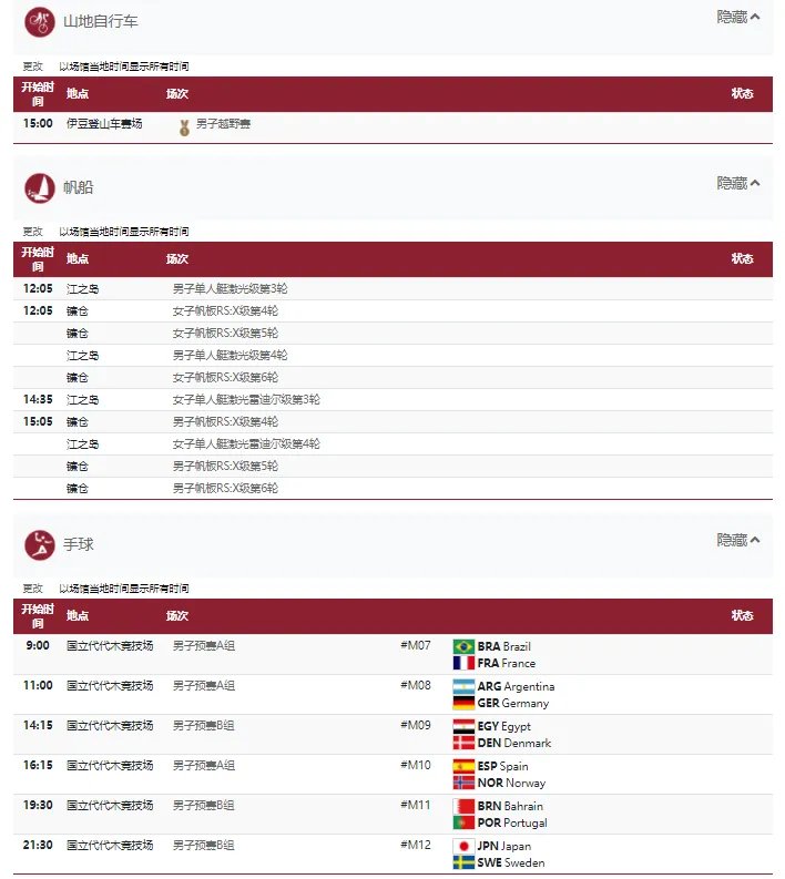 2021东京奥运会7月26日比赛详细赛程