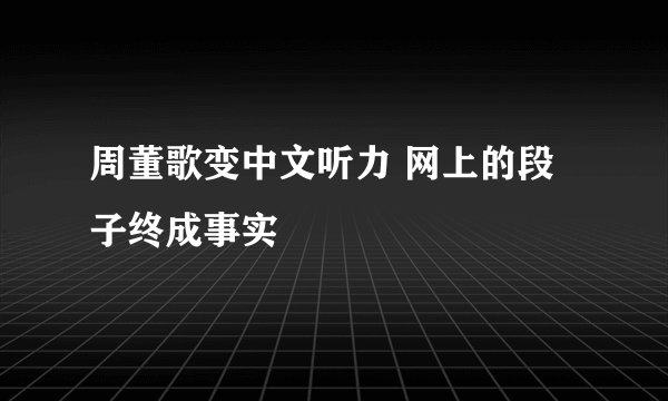 周董歌变中文听力 网上的段子终成事实