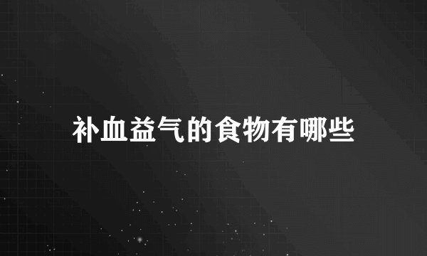 补血益气的食物有哪些
