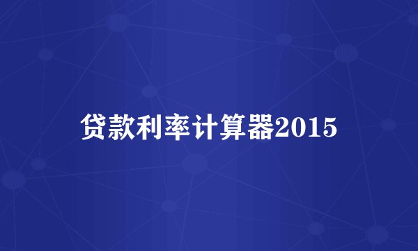 贷款利率计算器2015
