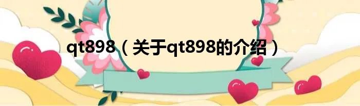 qt898（关于qt898的介绍）