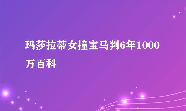 玛莎拉蒂女撞宝马判6年1000万百科