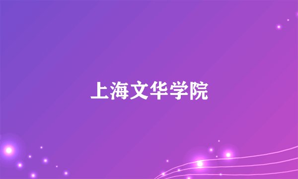 上海文华学院