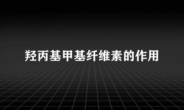 羟丙基甲基纤维素的作用