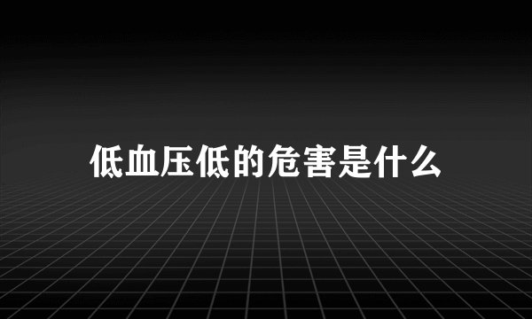 低血压低的危害是什么