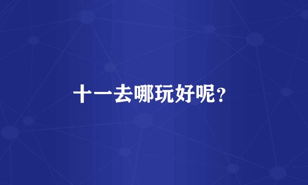 十一去哪玩好呢？