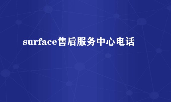surface售后服务中心电话
