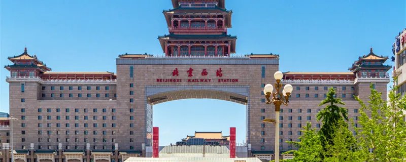 北京西站在哪个区 西站属于北京哪个区