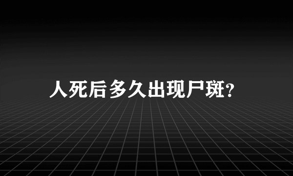 人死后多久出现尸斑？
