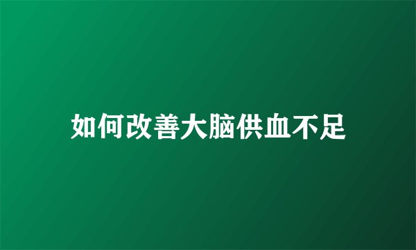 如何改善大脑供血不足