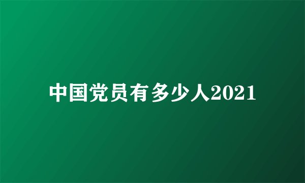 中国党员有多少人2021