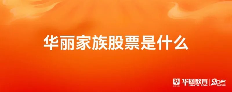 华丽家族股票是什么