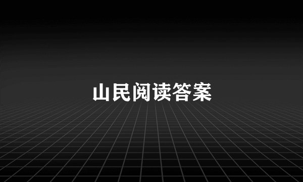 山民阅读答案