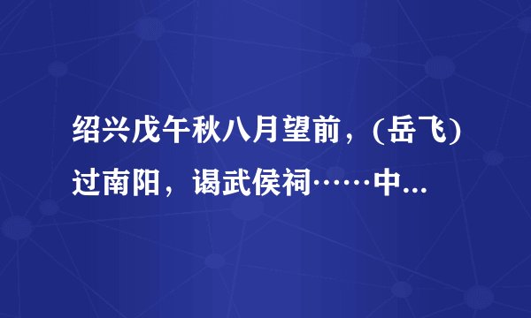 绍兴戊午秋八月望前，(岳飞)过南阳，谒武侯祠……中岳飞为何泪如雨下