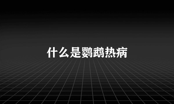 什么是鹦鹉热病