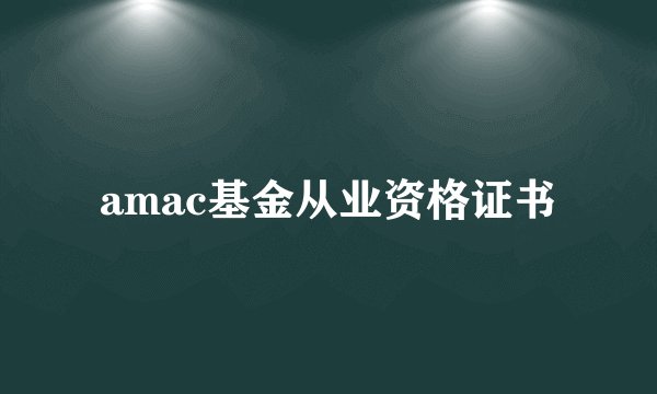 amac基金从业资格证书