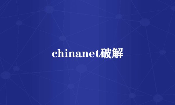 chinanet破解