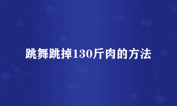 跳舞跳掉130斤肉的方法