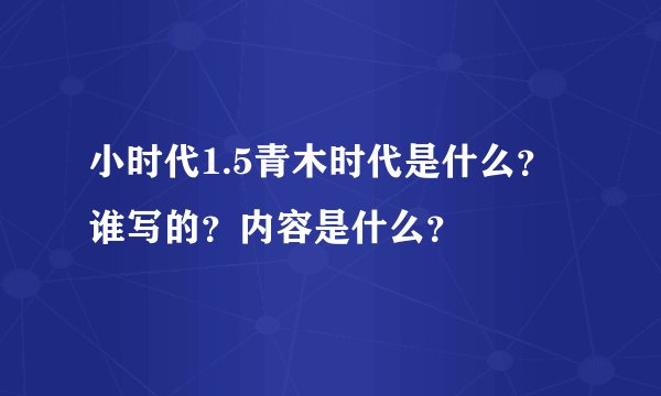 小时代1.5青木时代是什么？谁写的？内容是什么？