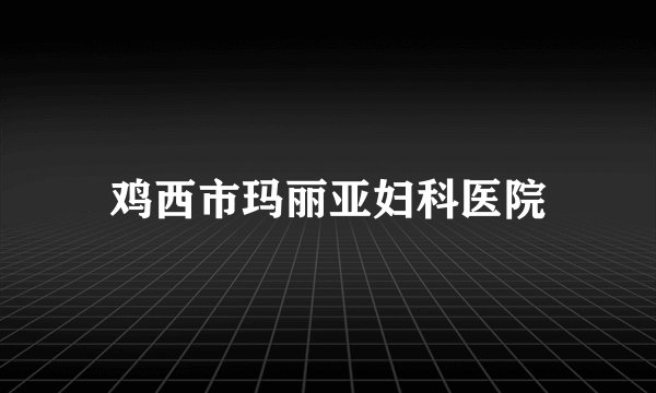 鸡西市玛丽亚妇科医院
