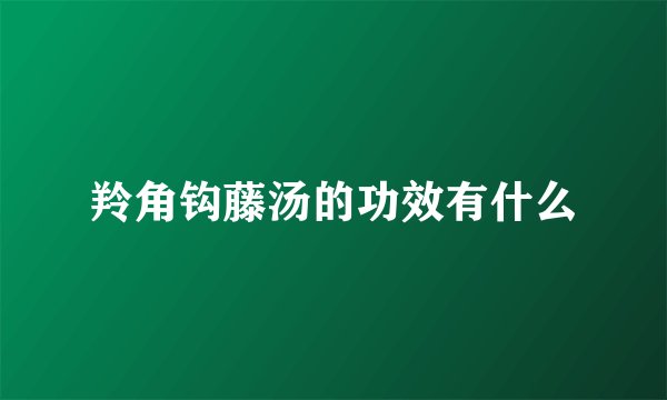 羚角钩藤汤的功效有什么