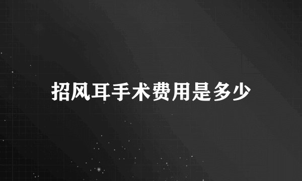 招风耳手术费用是多少