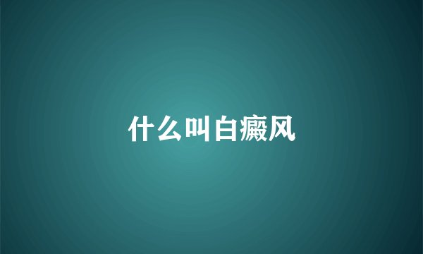 什么叫白癜风