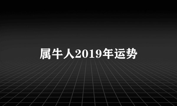 属牛人2019年运势