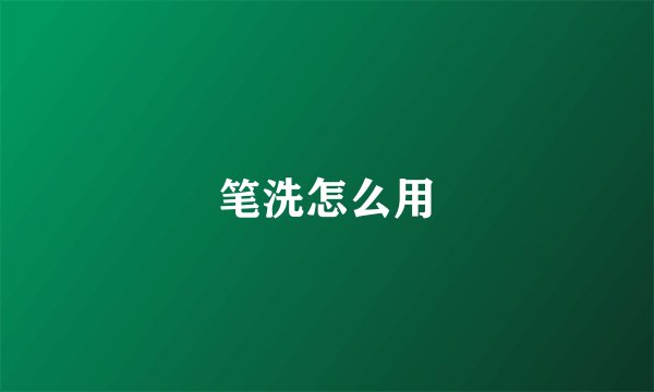 笔洗怎么用