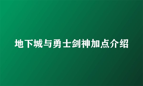 地下城与勇士剑神加点介绍
